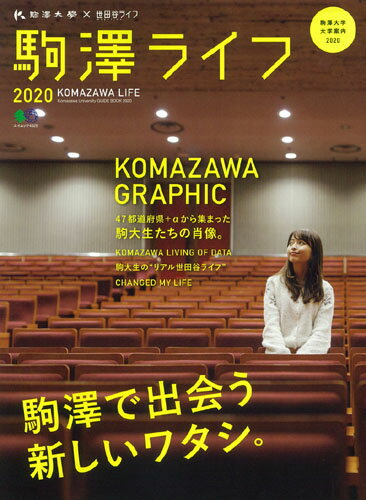 駒澤ライフ（2020）