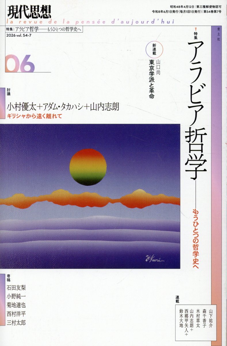 現代思想（2026　6（vol．54-7）