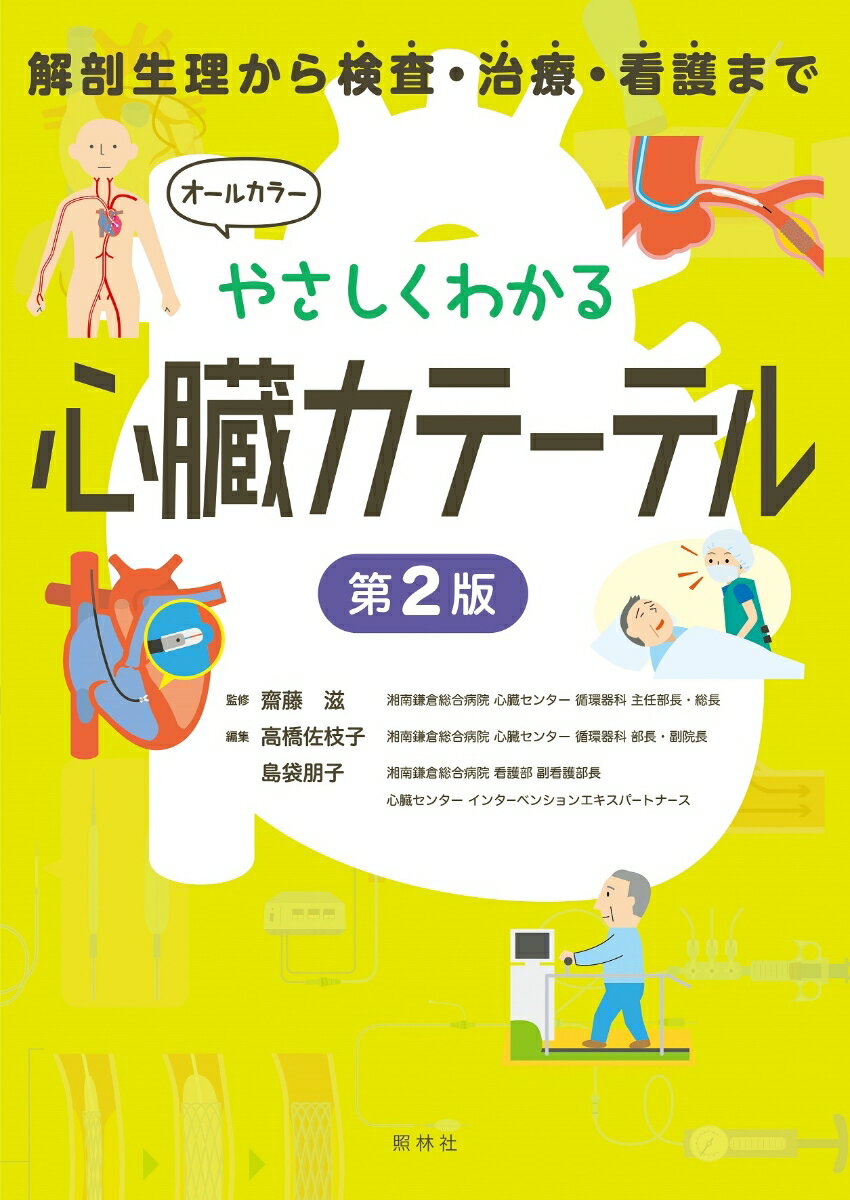 心カテの基本も実践も、１冊でぜんぶ学べる！心臓の解剖や機能から学べる。検査・治療・看護のポイントがわかる。写真と図で実務をイメージできる。