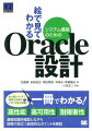 本書はシステム構築時に考慮しなければならないＯｒａｃｌｅの設計項目について、ベテランのコンサルタントたちが現場のノウハウを凝縮して書き下ろした解説書です。本シリーズの特徴である図解をふんだんに使ってシステム構築の流れを追いながら、さまざまな要件への対応策を基礎知識も含めて解説します。