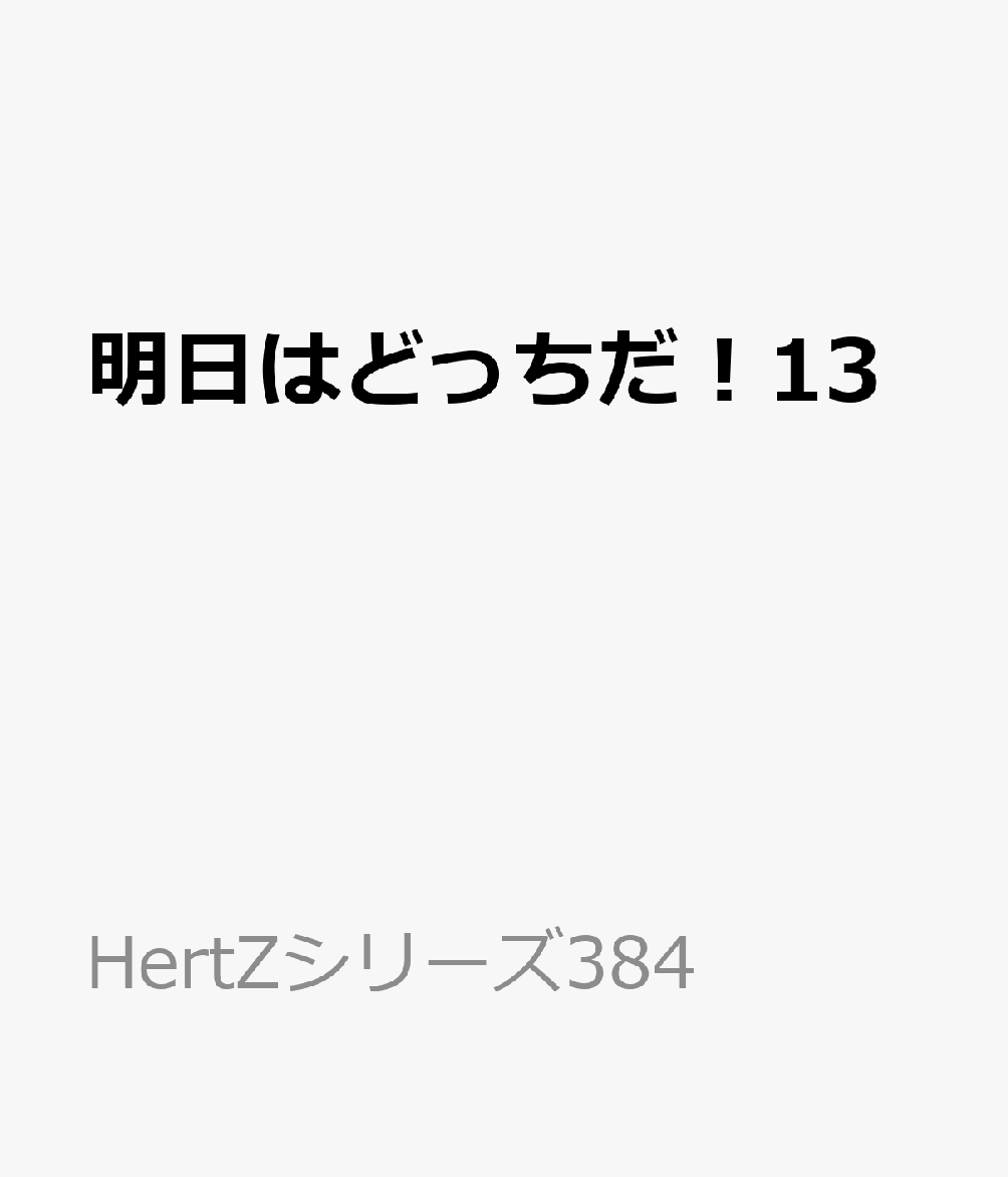 明日はどっちだ！13