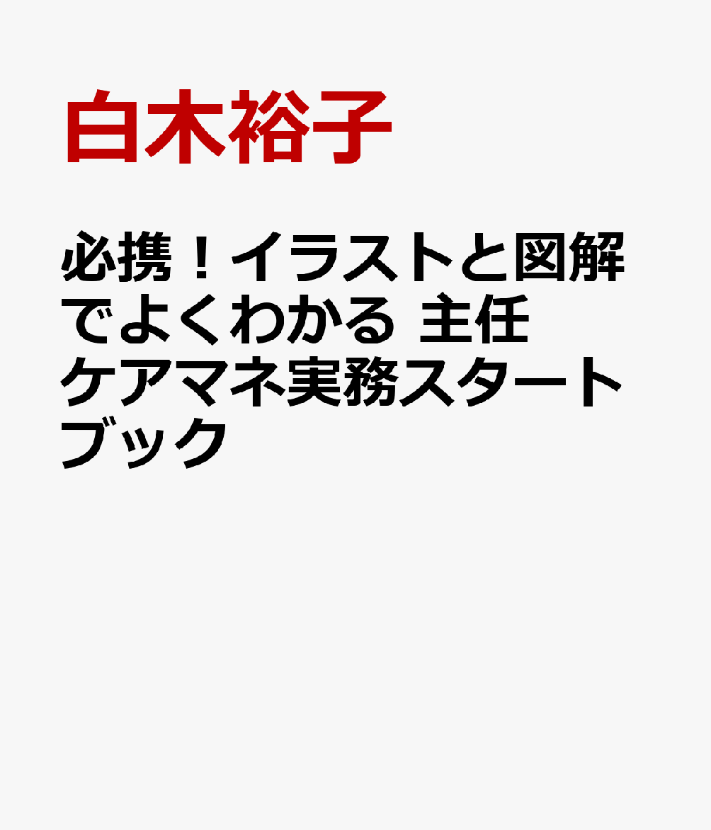 必携！イラストと図解でよくわかる 主任ケアマネ実務スタートブック
