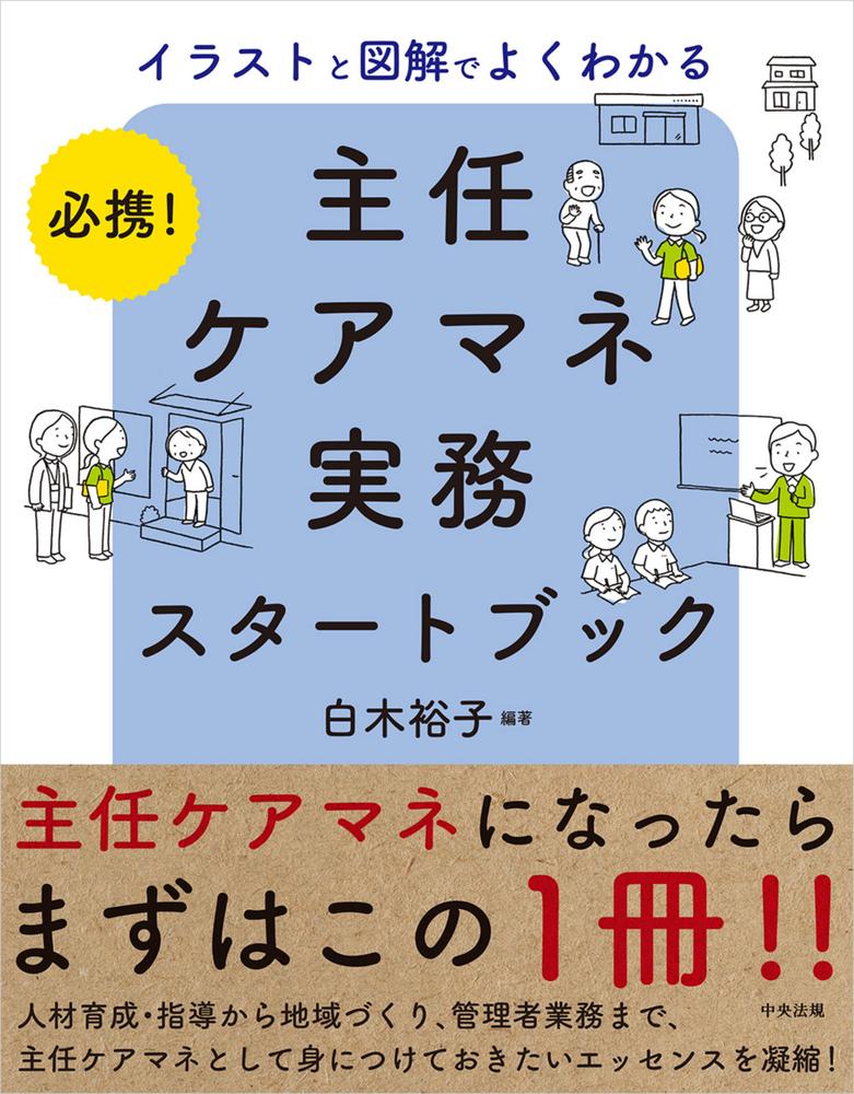 必携！イラストと図解でよくわかる 主任ケアマネ実務スタートブック