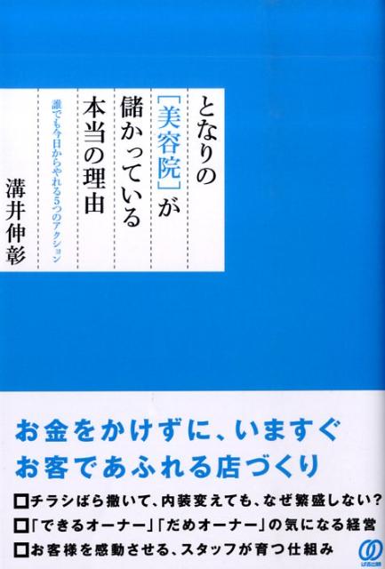 となりの「美容院」が儲かっている本当の理由 誰でも今日からやれる5つのアクション [ 溝井伸彰 ]