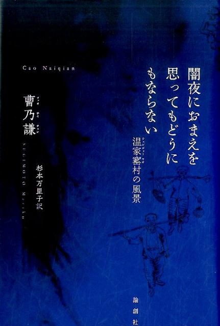 闇夜におまえを思ってもどうにもならない 温家窰村の風景 [ 曹乃謙 ]