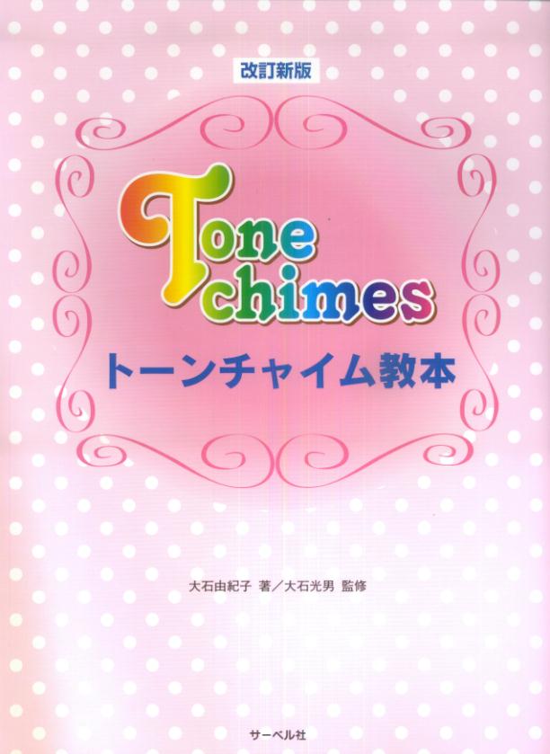 トーンチャイム教本改訂新版