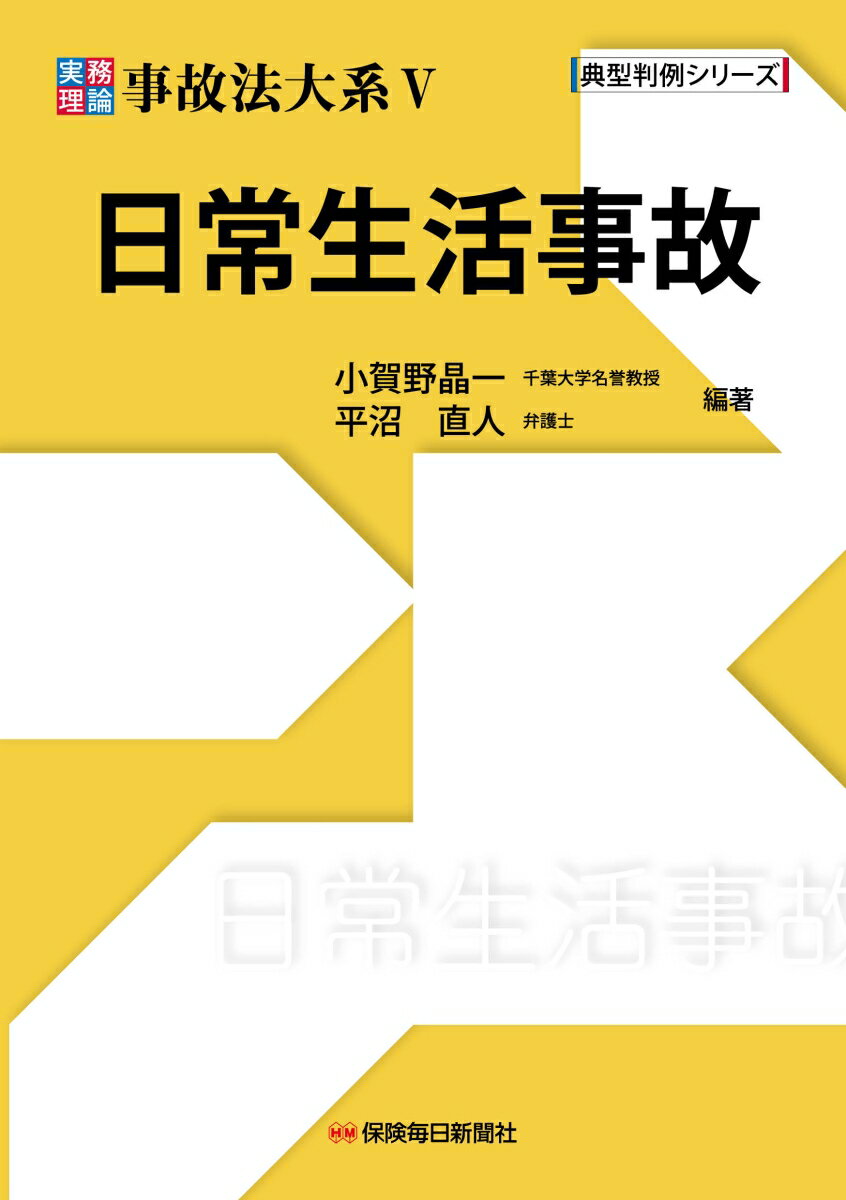 実務理論 事故法大系5 日常生活事故
