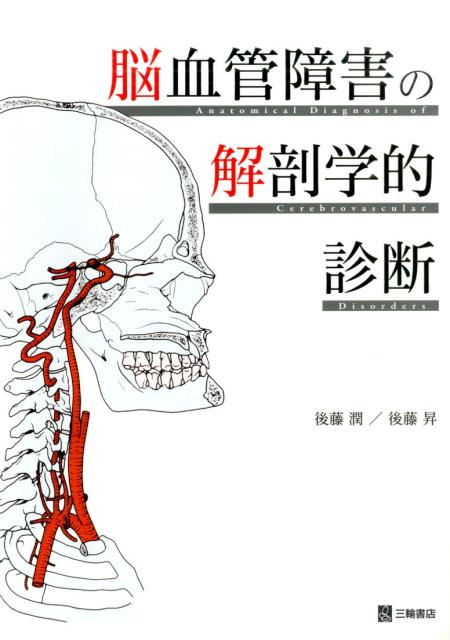 脳血管障害の解剖学的診断 [ 後藤潤 ]