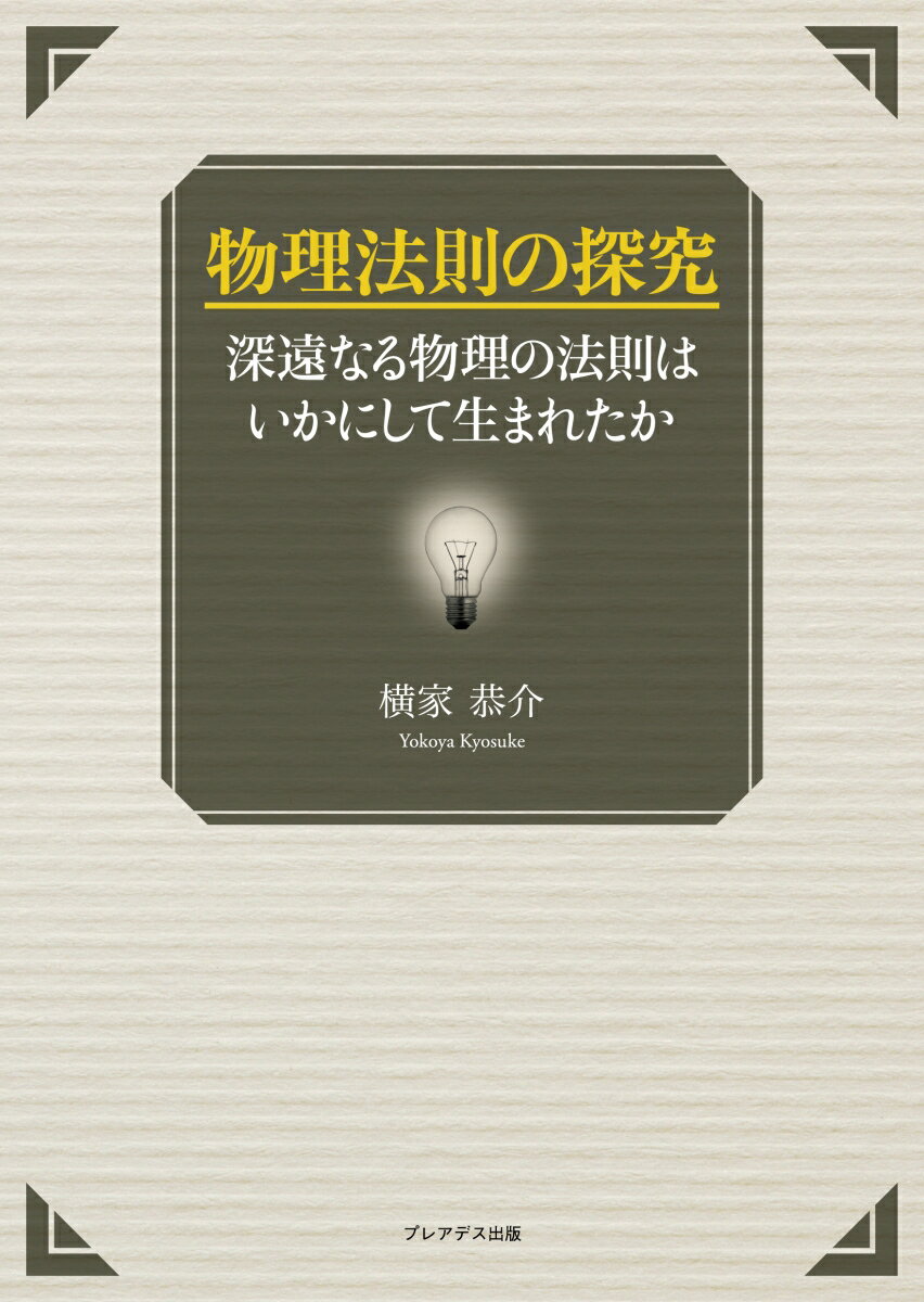 物理法則の探究 -深遠なる物理の法則はいかにして生まれたかー