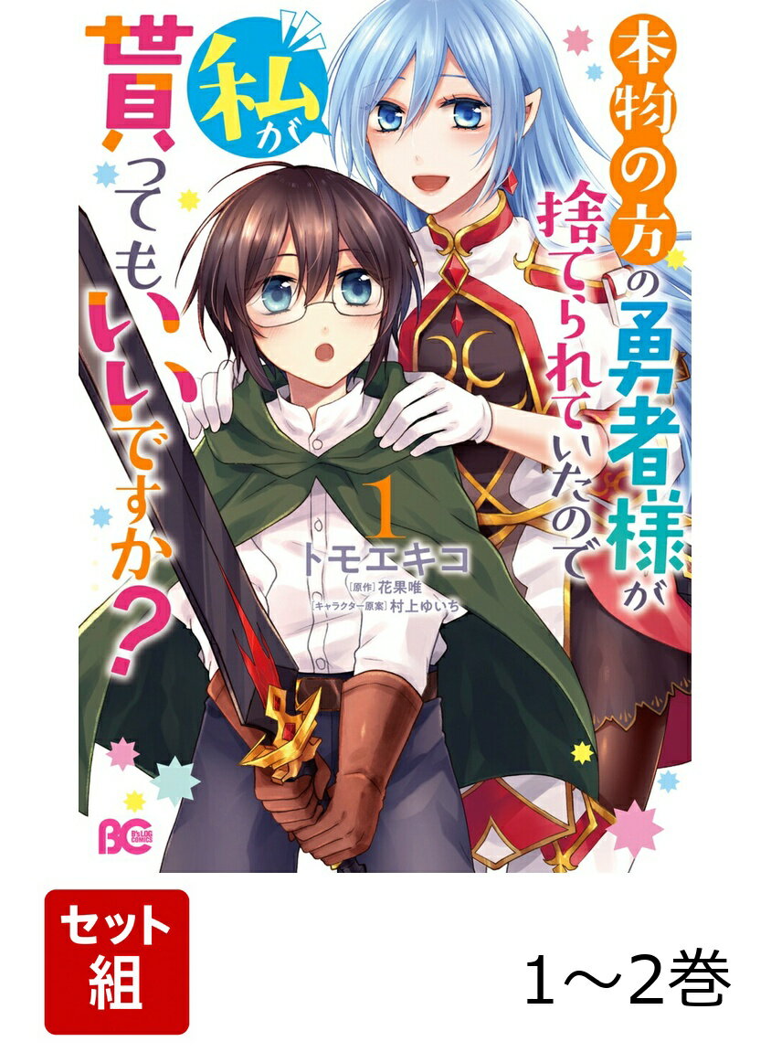 本物の方の勇者様が捨てられていたので私が貰ってもいいですか？ 1-2巻セット
