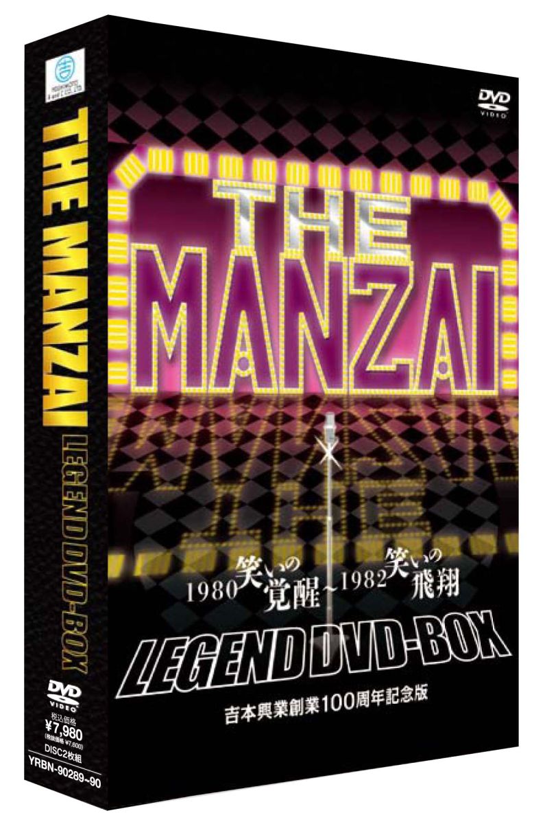 THE MANZAI LEGEND DVD-BOX 1980 笑いの覚醒〜1982 笑いの飛翔 吉本興業創業100周年記念版