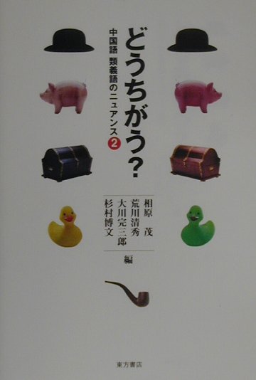 どうちがう？