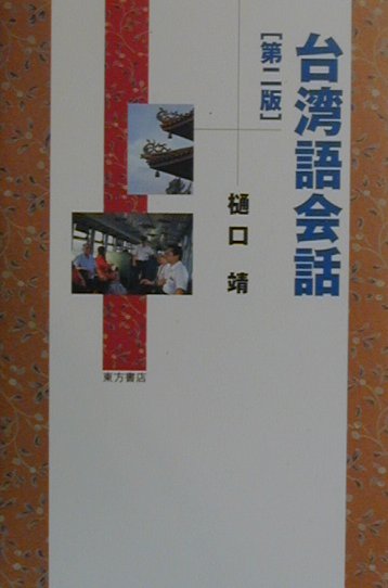 台湾がもっと近くなる。発音から初級、中級・旅行会話まで台湾語を学ぶ人のための総合教本。