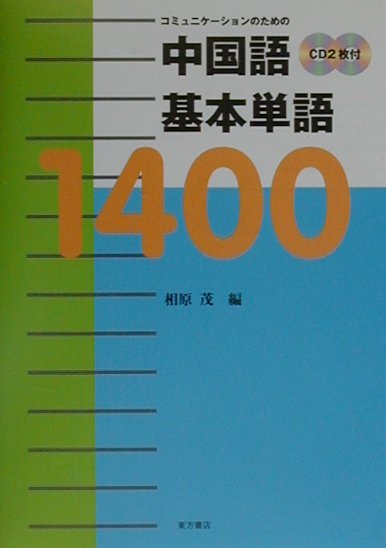 中国語基本単語1400 コミュニケーションのための [ 相原茂 ]