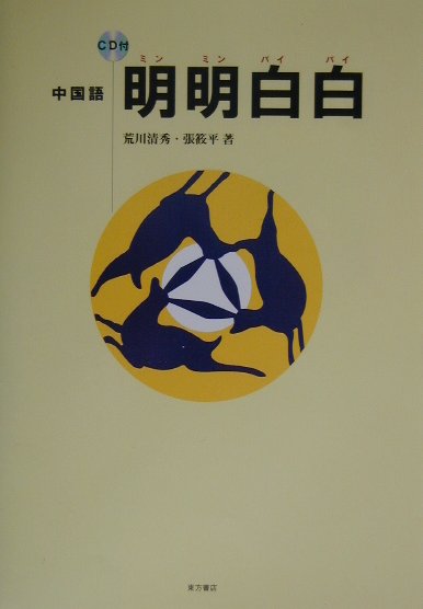 本書は次のような特徴を持っています。「発音のガイダンス」は、まず音節表で全体を見渡してください。中国語の発音の全体像をみておけば、今後の学習で今どこを学んでいるかが自覚できます。子音２１種のうち、７種はこれまでの英語で使ったアルファベットの知識で読むことができます。本文は、主に日本人留学生の林幸子さん、その友人の王暁含さん、そのボーイフレンドの林輝さんの３人の交遊を中心に展開します。本文は自然な会話文からなっています。各課は、場面別に構成されていて、そのために「この課の表現」欄を設けています。各課のポイントは、重要な文法事項を３〜４ずつ、なるべく無理のないよう配列してあります。例文も問答形式のものをたくさん入れておきました。ドリルは、置き換え練習を多くつくってあります。