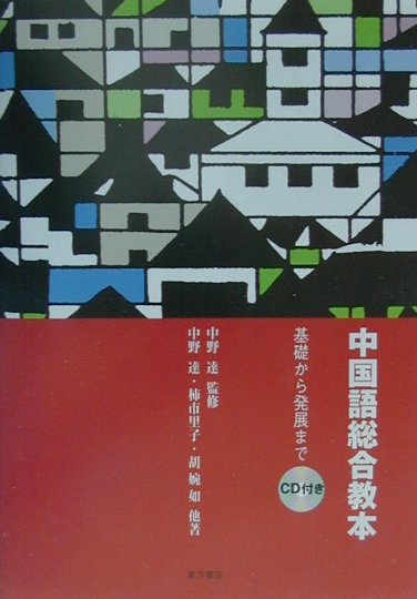 今日、日本における中国語の学習人口の増加は目覚ましく、それに伴って、中国語の教科書の出版も応接にいとまがないほどに活況を呈している。出版される教科書の内容も、戦後の中国語の研究・教育の成果を吸収し、それぞれに工夫を凝らしている。しかし、問題がないわけではない。その一因は、わが国の今日の中国語教育の状況やシステムにあるだろうが、学習段階面でも、四技能修得面でも、教科書に学習の継続性、発展性、総合性についての欠如が見られる。中国で出版された教科書には、その点に配慮したものが多いが、ただし、日本の実状には則してはいない。本書は、この問題を焦点として編纂を試みた。