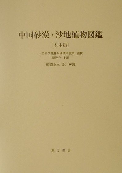 中国砂漠・沙地植物図鑑（木本編） [ 中国科学院蘭州沙漠研究所 ]