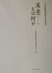 漢意とは何か 大久保隆郎教授退官紀念論集 [ 大久保隆郎教授退官紀念論集刊行会 ]