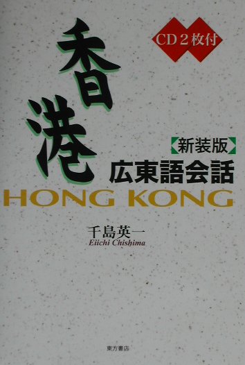 香港広東語会話新装版