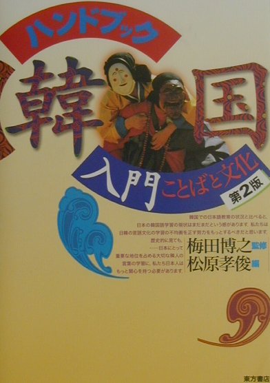 ハンドブック韓国入門第2版