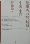 戴季陶の対日観と中国革命 [ 嵯峨隆 ]