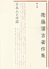 【謝恩価格本】衞藤瀋吉著作集　7　日本人と中国