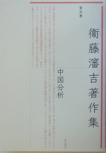 【謝恩価格本】衞藤瀋吉著作集　5　中国分析