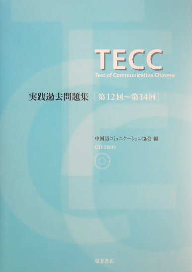 CD付TECC実践過去問題集（第12回〜第14回）