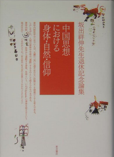 中国思想における身体・自然・信仰 坂出祥伸先生退休記念論集 [ 坂出祥伸先生退休記念論集刊行会 ]