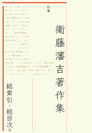 【謝恩価格本】衞藤瀋吉著作集　別巻　総索引・総目次他