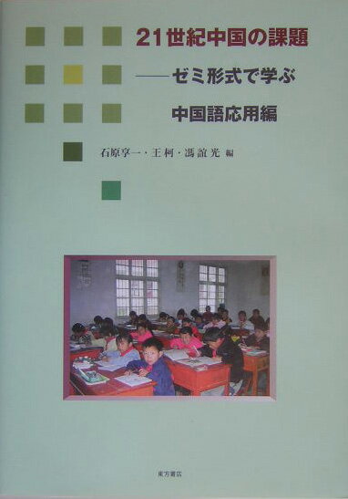 経済・法律・環境・科学技術・情報・スポーツなど多岐にわたる文章。中国の出版物から生の素材を採録。自ら読み、調べ、考える力を養成。独習に便利な別冊ガイド付き。全文ピンイン付き、専門用語や新語には詳細な語釈付き。