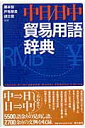 中日日中貿易用語辞典 [ 藤本恒 ]