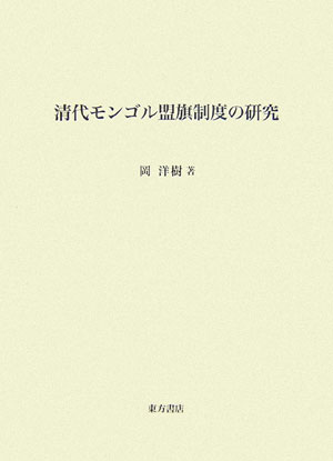 清代モンゴル盟旗制度の研究