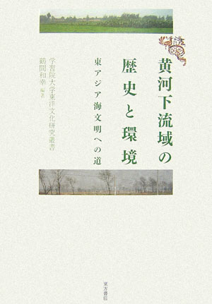 黄河下流域の歴史と環境