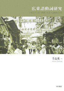 広東語動詞研究 「手放さずに持つ動作」を表す語をめぐって [ 千島英一 ]