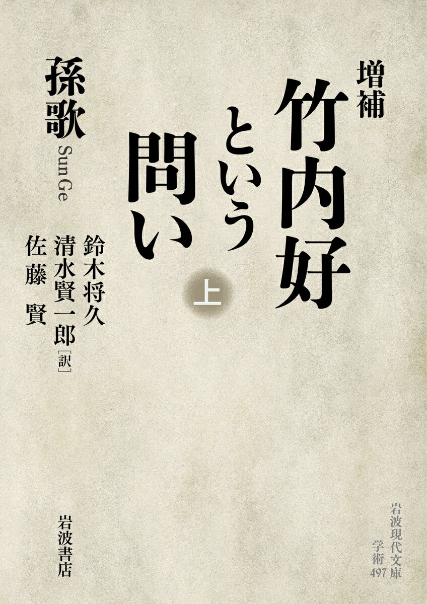 増補 竹内好という問い（上）
