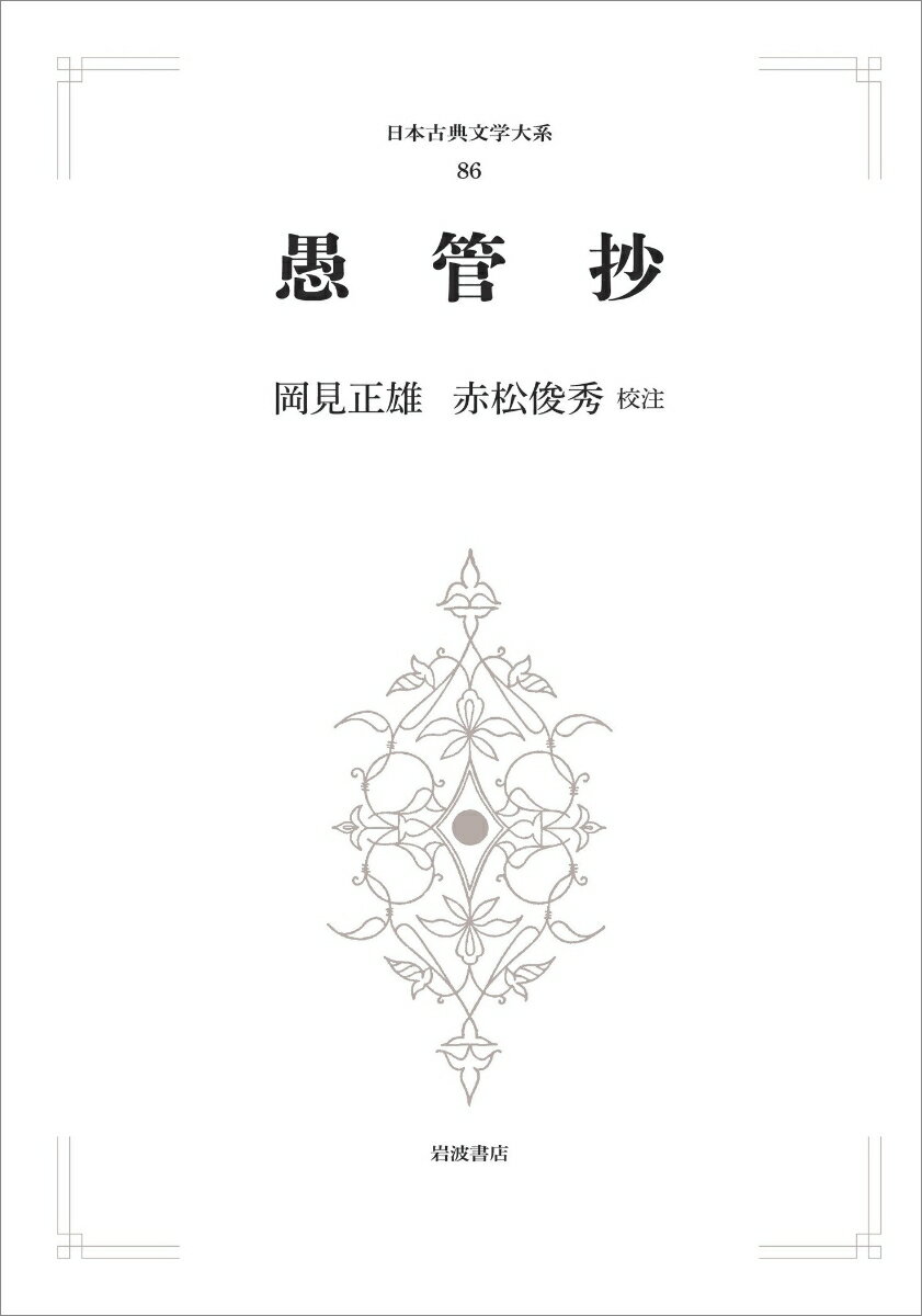 日本古典文学大系86 愚管抄