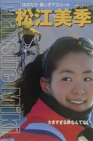 松江美季