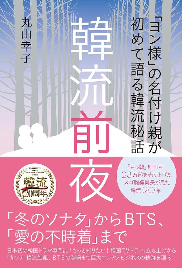 「ヨン様」の名付け親が初めて語る韓流秘話 韓流前夜