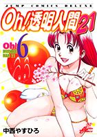 Oh！透明人間21（6）