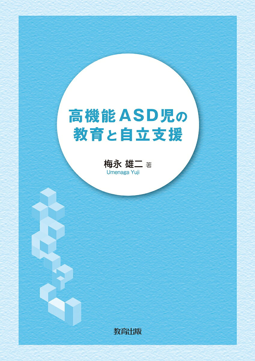 高機能ASD児の教育と自立支援