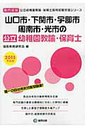 山口市・下関市・宇部市・周南市・光市の公立幼稚園教諭・保育士（2013年度版） 専門試験 （公立幼稚園教諭・保育士採用試験対策シリーズ） [ 協同教育研究会 ]