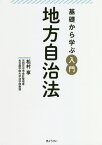 基礎から学ぶ入門地方自治法 [ 松村亨 ]