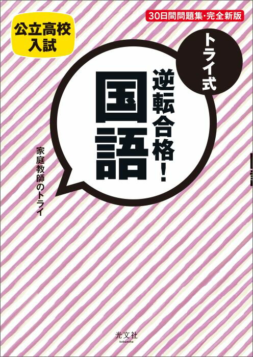 トライ式逆転合格！国語（30日間問題集）完全新版