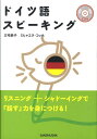 ドイツ語スピーキング [ 三宅恭子 ]