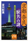 京都奈良「駅名」の謎 古都の駅名にはドラマがあった （祥伝社黄金文庫） [ 谷川彰英 ]