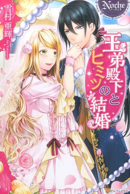 魔術が大好きな公爵令嬢セリア。悪評高い王子との婚約話に悩んでいたところ、偶然出会った王弟殿下と、思いがけず意気投合！一緒に過ごすうちに、セリアは優しい彼に惹かれていく。さらに彼は「王子には渡さない」と、情熱的にアプローチしてきてー