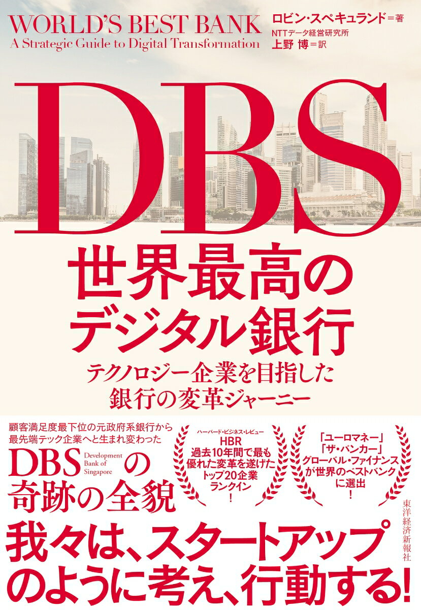 DBS　世界最高のデジタル銀行 テクノロジー企業を目指した銀行の変革ジャーニー [ ロビン・スペキュランド ]