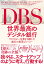 DBS 世界最高のデジタル銀行