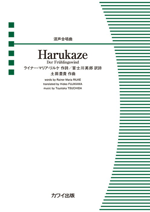 土田豊貴／Harukaze　Der　Fruhlings　wind